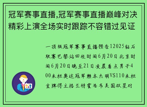 冠军赛事直播,冠军赛事直播巅峰对决精彩上演全场实时跟踪不容错过见证冠军加冕