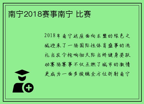 南宁2018赛事南宁 比赛