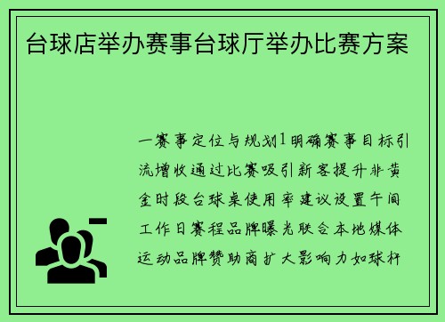 台球店举办赛事台球厅举办比赛方案